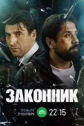 Законник (1 серия и 2 серия)