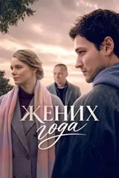 Жених года (1 — 4 серии) Жених года (1 — 4 серии)