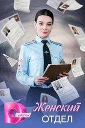 Женский отдел (1 — 4 серии)