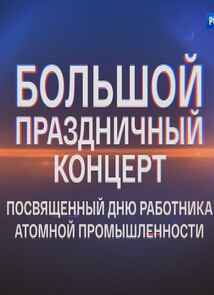 Большой праздничный концерт, посвященный Дню работника атомной промышленности (4.10.2026) Большой праздничный концерт, посвященный Дню работника атомной промышленности (4.10.2026)