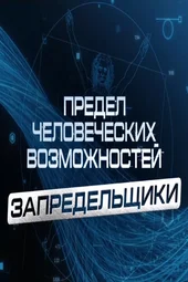 Предел человеческих возможностей. Запредельщики (4.10.2026)
