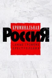 Криминальная Россия. Самые громкие преступления (17.10.2026) Криминальная Россия. Самые громкие преступления (17.10.2026)