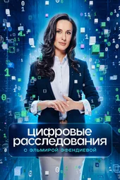 Цифровые расследования (4.10.2026)