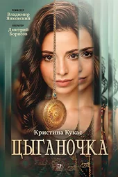 Цыганочка (1 — 4 серии)