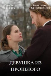 Девушка из прошлого (1 — 4 серии) Девушка из прошлого (1 — 4 серии)
