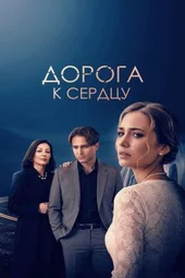 Дорога к сердцу (1 — 4 серии)
