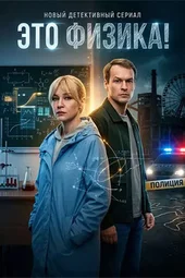 Это физика! (1 — 4 серии) Это физика! (1 — 4 серии)