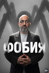 Фобия (3.10.2026) Фобия (3.10.2026)