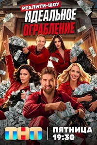 Идеальное ограбление — 1 выпуск (2.10.2026) Идеальное ограбление — 1 выпуск (2.10.2026)