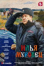 Илья Муровец (1-32 серии) Илья Муровец (1-32 серии)