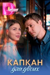 Капкан для двоих (1 — 4 серии) Капкан для двоих (1 — 4 серии)