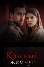 Красный жемчуг (1 — 4 серии) Красный жемчуг (1 — 4 серии)