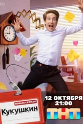 Кукушкин (1 серия, 2 серия, 3 серия и 4 серия) Кукушкин (1 серия, 2 серия, 3 серия и 4 серия)