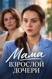 Мама взрослой дочери (1 — 4 серии) Мама взрослой дочери (1 — 4 серии)