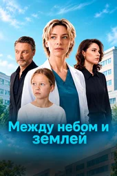 Между небом и землей (1 — 4 серии)