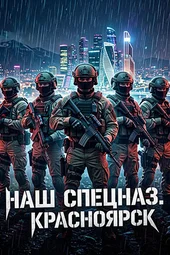 Наш спецназ. Красноярск (1 — 4 серии)