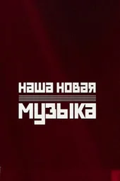 Наша новая музыка — 2 сезон, 1 выпуск (16.10.2026) Наша новая музыка — 2 сезон, 1 выпуск (16.10.2026)
