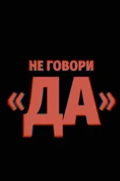 Не говори «Да» (30.10.2026) Не говори «Да» (30.10.2026)