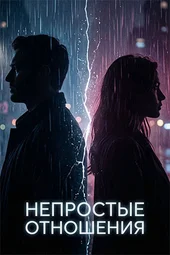 Непростые отношения (1 — 4 серии) Непростые отношения (1 — 4 серии)