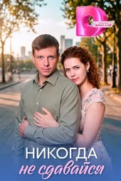 Никогда не сдавайся (1 — 4 серии)