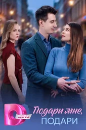 Подари мне, подари (1 — 4 серии) Подари мне, подари (1 — 4 серии)