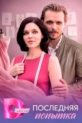 Последняя попытка (1 — 4 серии)