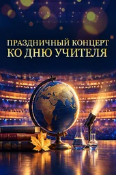 Праздничный концерт ко Дню учителя (4.10.2026) Праздничный концерт ко Дню учителя (4.10.2026)