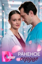 Раненое сердце (1 — 4 серии) Раненое сердце (1 — 4 серии)