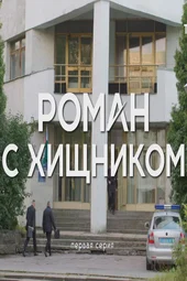 Роман с хищником (1 — 4 серии)