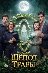 Шёпот травы (1 — 4 серии) Шёпот травы (1 — 4 серии)