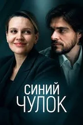 Синий чулок (1 серия и 2 серия) Синий чулок (1 серия и 2 серия)