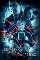 Скамейка запасных-2 (1 — 4 серии)