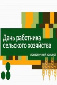 Праздничный концерт ко дню работника сельского хозяйства (11.10.2026) Праздничный концерт ко дню работника сельского хозяйства (11.10.2026)