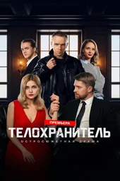 Телохранитель (1 серия и 2 серия)