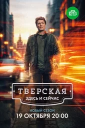 Тверская. Здесь и сейчас (1 серия и 2 серия) Тверская. Здесь и сейчас (1 серия и 2 серия)