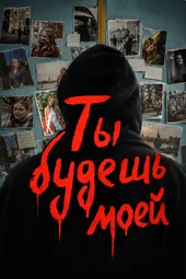 Ты будешь моей (1 — 2 серии)