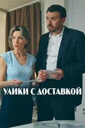 Улики с доставкой (1 — 4 серии)