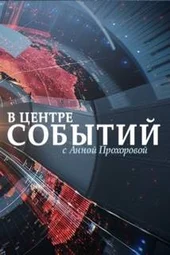 «В центре событий» с Анной Прохоровой (2.10.2026) «В центре событий» с Анной Прохоровой (2.10.2026)