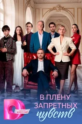В плену запретных чувств (1 — 4 серии)