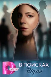 В поисках Веры (1 — 4 серии) В поисках Веры (1 — 4 серии)