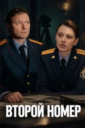 Второй номер (1 — 4 серии) Второй номер (1 — 4 серии)