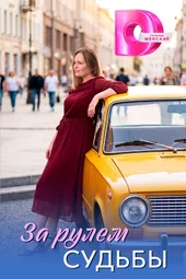 За рулём судьбы (1 — 4 серии)