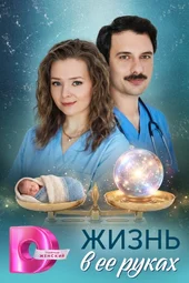 Жизнь в её руках (1 — 4 серии) Жизнь в её руках (1 — 4 серии)