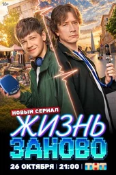 Жизнь заново (1 серия, 2 серия, 3 серия и 4 серия)